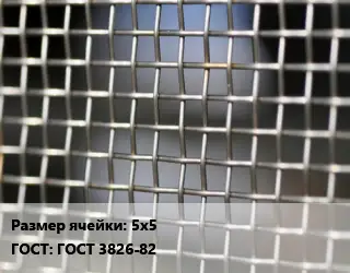 Сетка тканая 5х5 ГОСТ: ГОСТ 3826-82